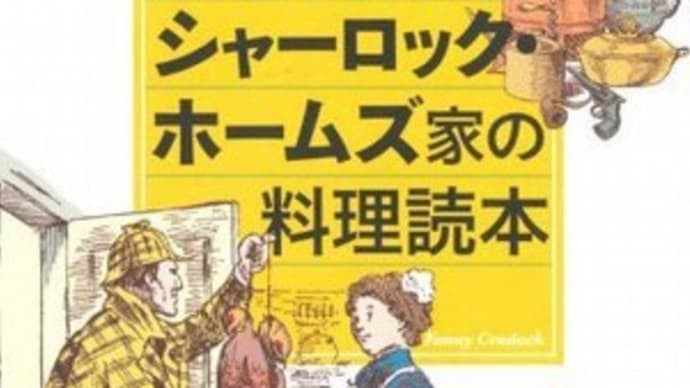 『シャーロック・ホームズ家の料理読本』朝日文庫