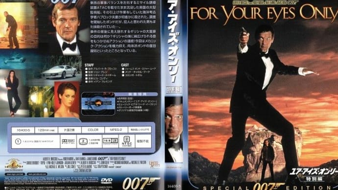 「007／ユ・アイズ・オンリー（For Your Eyes Only）」（令和04年05月17日）。