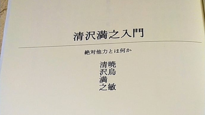 2019/12/06 清沢満之入門