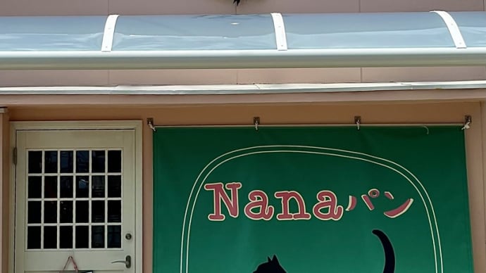 パン屋さん巡り「Nanaパン」赤穂市