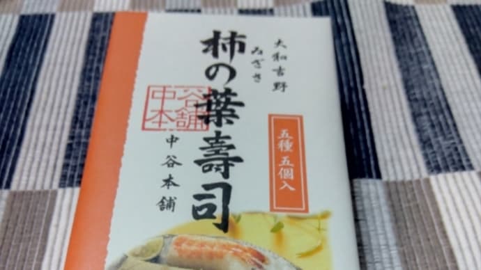 柿の葉寿司