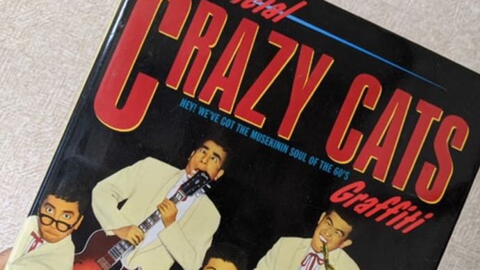 やばい。2冊、買う所だった「クレイジーキャッツ」。