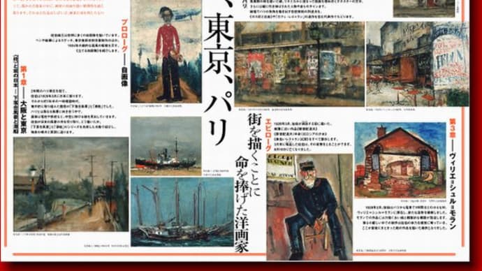 大阪中之島美術館・佐伯祐三 自画像としての風景「第1章　大阪と東京｣