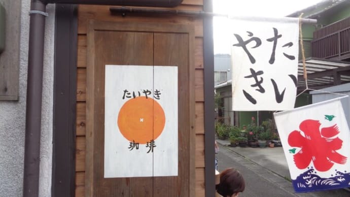 静岡市用宗 たいやき珈琲