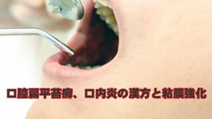 口腔扁平苔癬、口内炎の漢方と粘膜強化