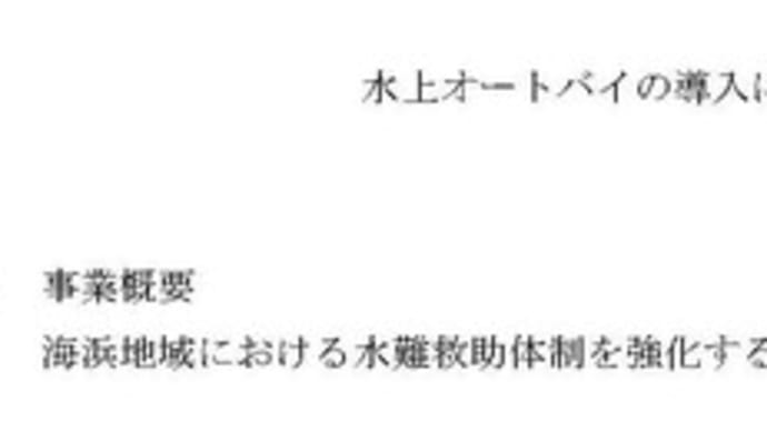水上オートバイの導入