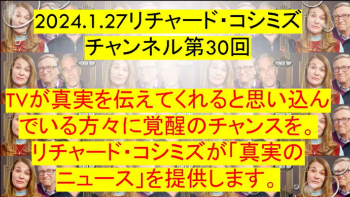 2024.1.27リチャード・コシミズチャンネル第30回