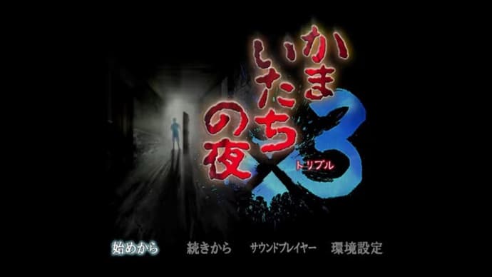 かまいたちの夜×3 シュプール編 3泊目