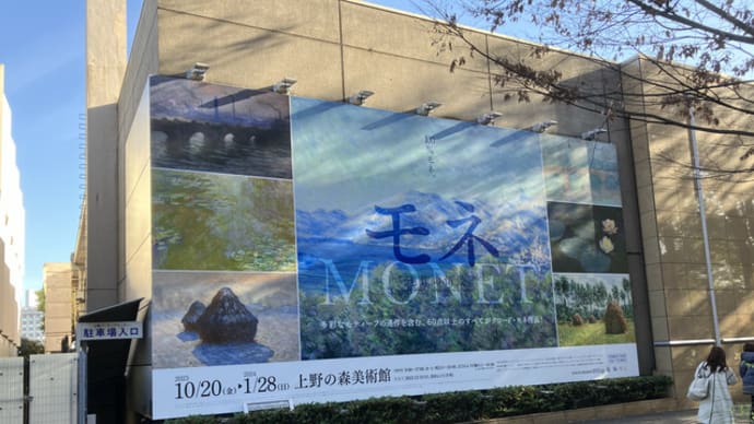上野の森美術館で「モネ(連作の情景)」展を観る