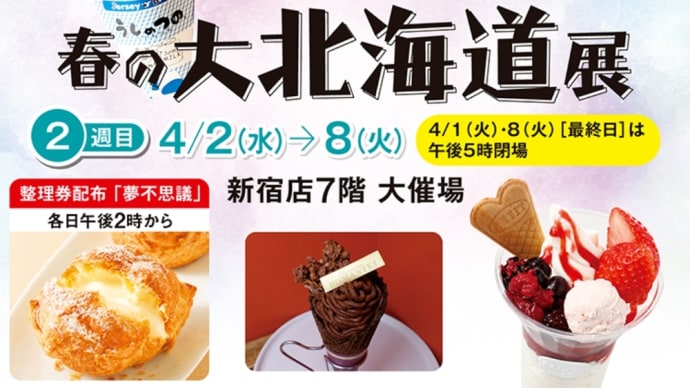 【感】想定外が発生するも大北海道展でお買い物