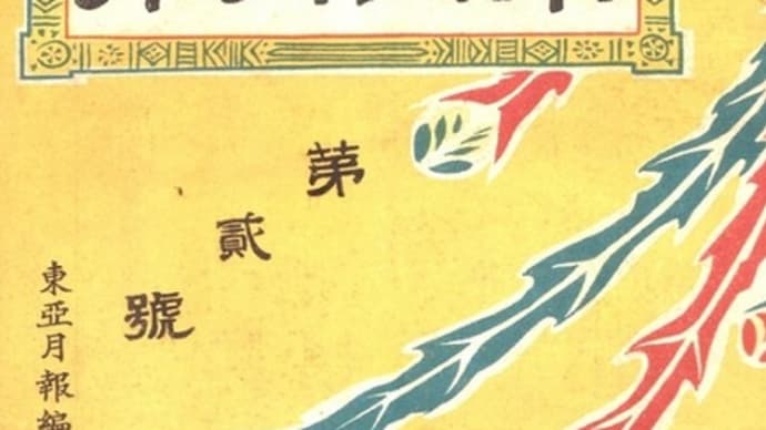 「大隈伯偶談」　（『東亜月報』第弐号所載）　（1908.5）