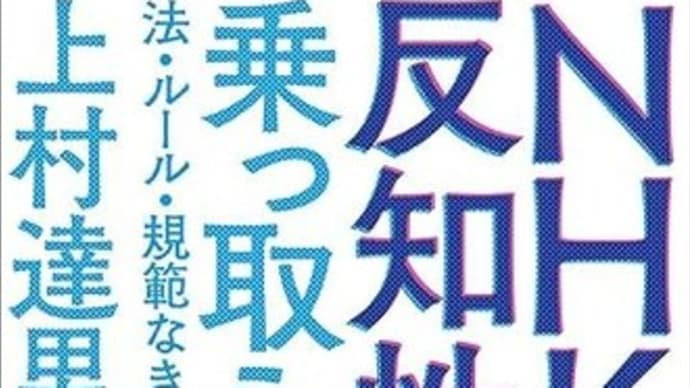 「なぜNHKは反知性主義に乗っ取られたのか」を読む(その1)