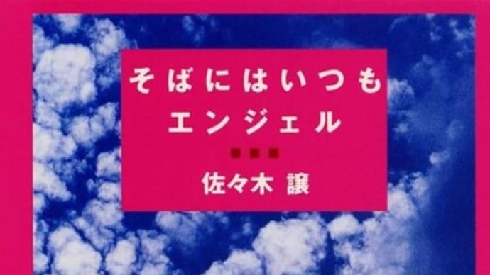 小説『そばにはいつもエンジェル』