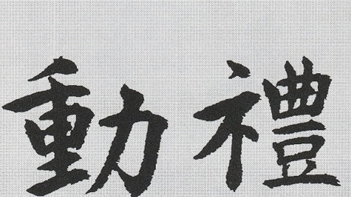 書道教室　日本書学館認定　真支部（東京都世田谷区）初心者歓迎　大人の方　新会員募集しています。