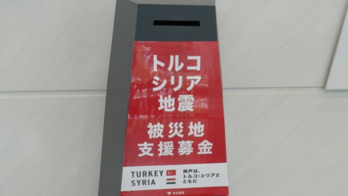 神戸市役所に設置されたトルコ・シリア地震被災地支援募金箱