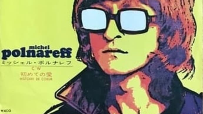 ♪ シェリーに口づけ / ミッシェル・ポルナレフ:1969年作
