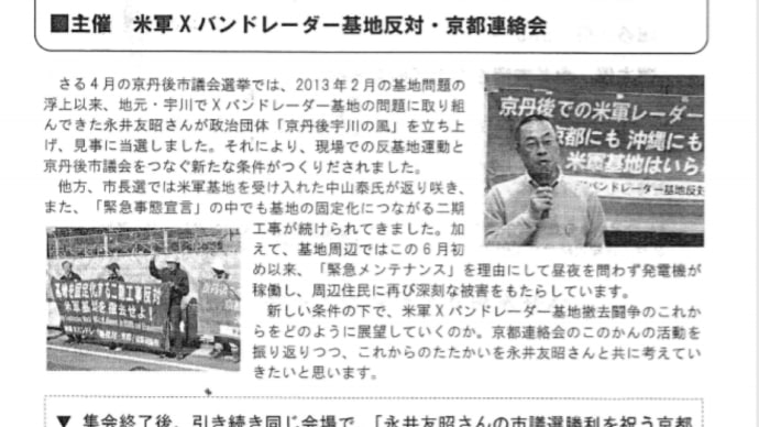 米軍Xバンドレーダー基地撤去!7・5京都集会~永井友昭さん(京丹後宇川の風・代表)を迎えて~