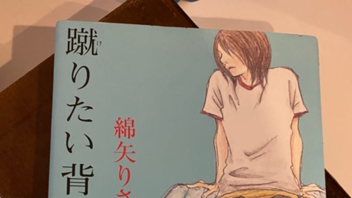 読書_蹴りたい背中