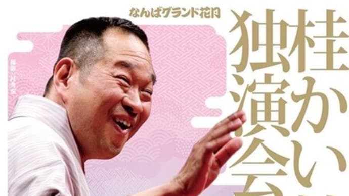 芸歴三十周年記念・桂かい枝独演会