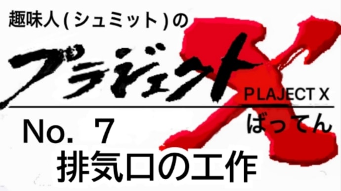 AH−64E 排気口の工作