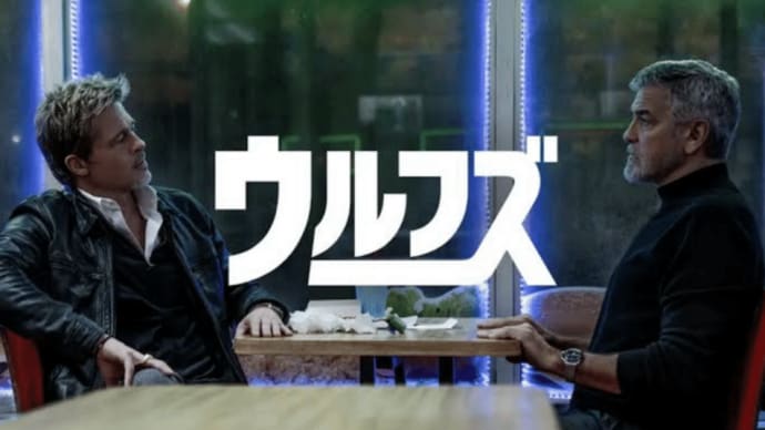 「ウルフズ」