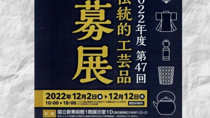 第47回 全国伝統的工芸品 公募展は12日までです!!