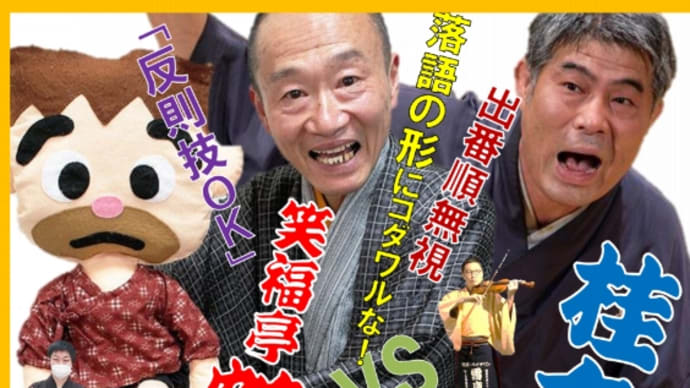 門戸寄席 笑福亭鶴笑一門vs桂文鹿一門