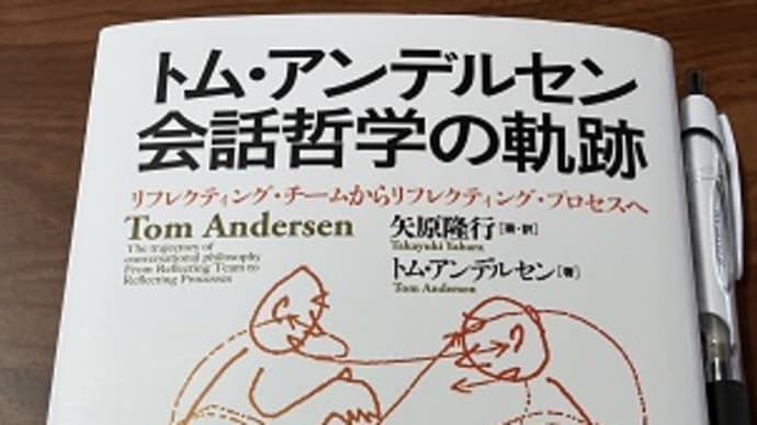 「トム・アンデルセン会話哲学の軌跡」を読んでの感想