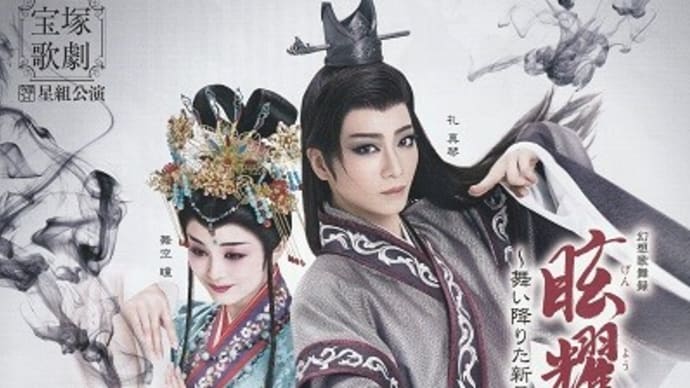 宝塚歌劇星組公演~眩耀(げんよう)の谷、Ray