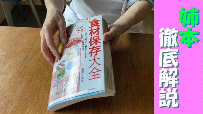 こちら姉本は野菜だけではなく、肉、魚介、果物、乳製品など、そして冷凍だけではなく、冷蔵、乾燥などの保存法をご紹介