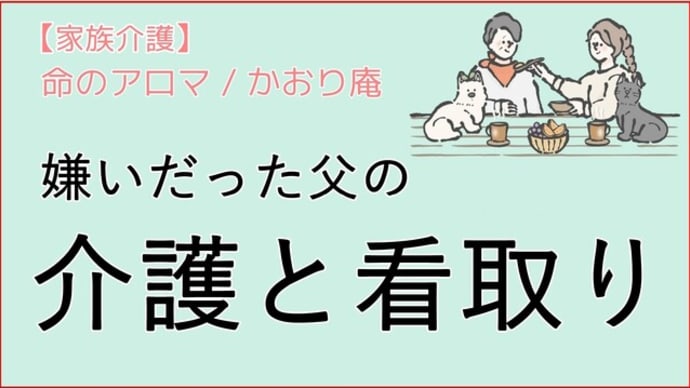【家族介護】嫌いだった父の介護と看取り