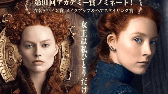 「ふたりの女王 メアリーとエリザベス」