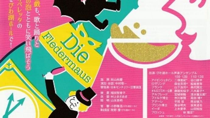 ウィンナー・オペレッタ「こうもり」