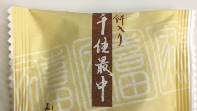 喜田家　餅入り千住最中
