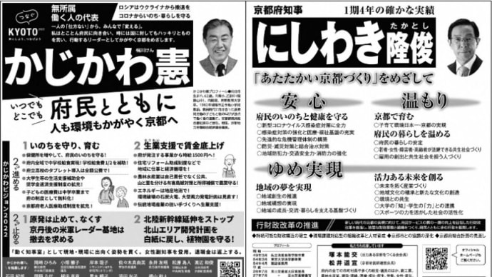 京都府知事選挙 (令和4年(2022年)3月24日(木)告示日~4月10日(日)投開票日) にしわき隆俊(西脇隆俊)候補と、かじかわ憲(梶川憲)候補の、選挙ポスターと 選挙公報