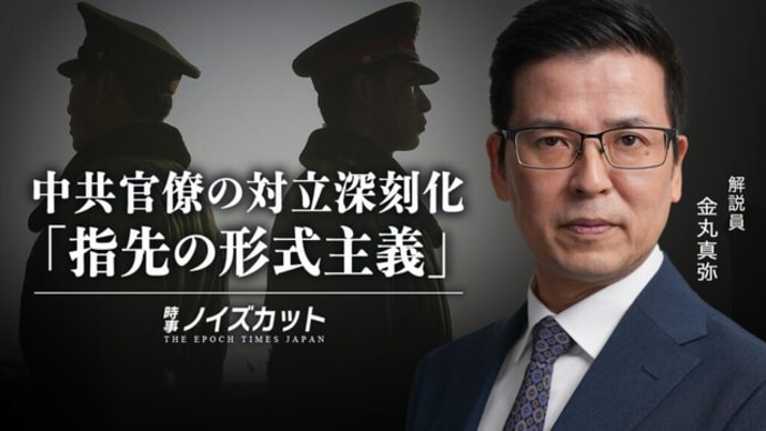 中共官僚の対立深刻化 「指先の形式主義」【時事ノイズカット:61】