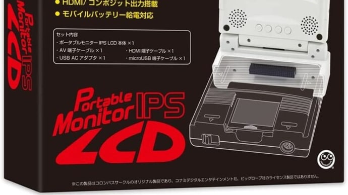 そうだ！動画の宣伝だ！～「PCエンジン専用ポータブルモニター IPS LCD」を買ったぜ！～