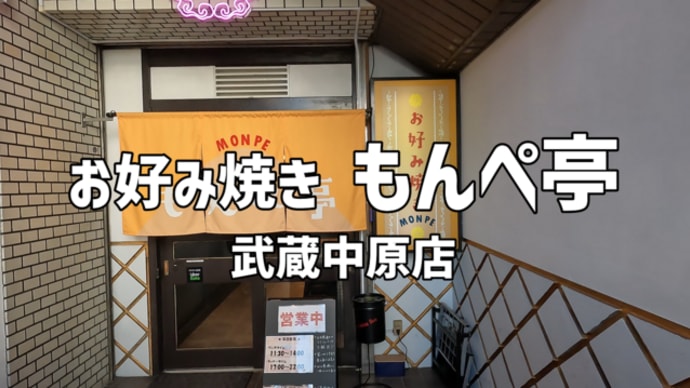 【武蔵中原】お好み焼き もんぺ亭 2022年11月4日オープン