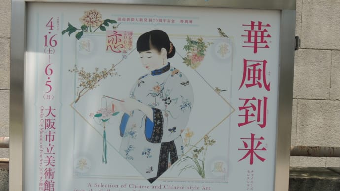 島成園(１８９２－１９７０)作『上海娘』大阪市立美術館『特別展　　華風到来ーチャイニーズアートセレクション』から