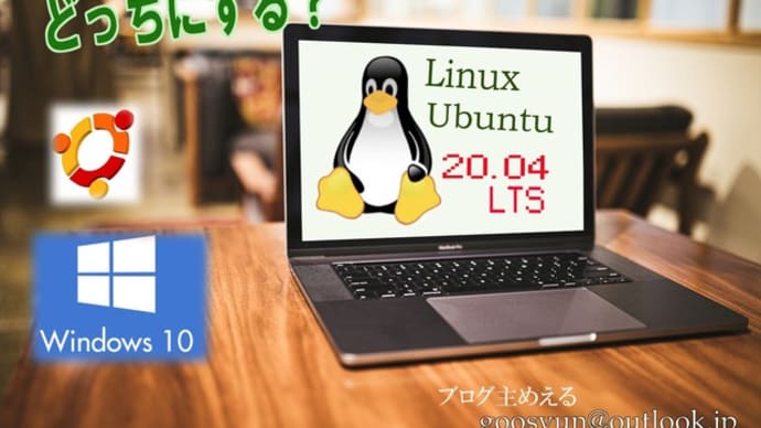 WindowsとLinuxのどちらにする？の続き