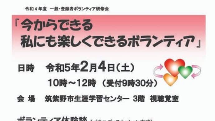 ボランティア研修会のお知らせ