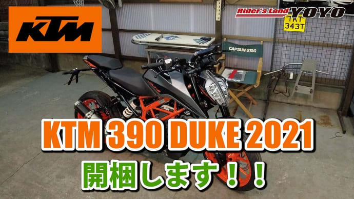 以前にも増して充実したオプション設定が可能!NEW KTM 390 DUKEが面白い!開梱作業をご覧下さい!