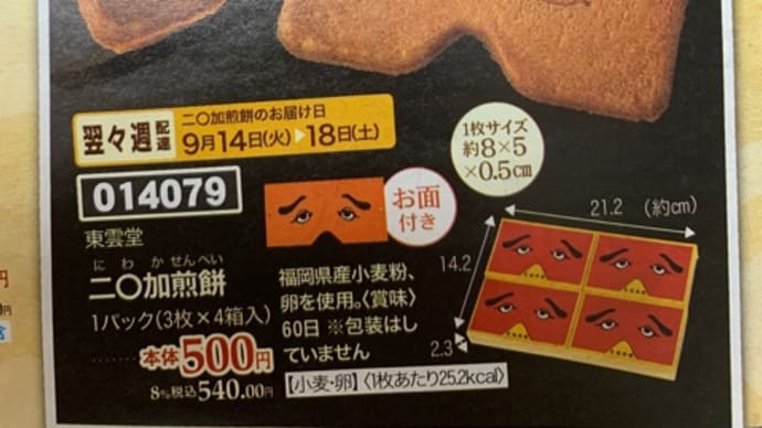 にわかせんべい