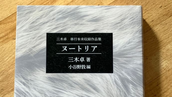 三木 卓の“ヌートリア”を読む