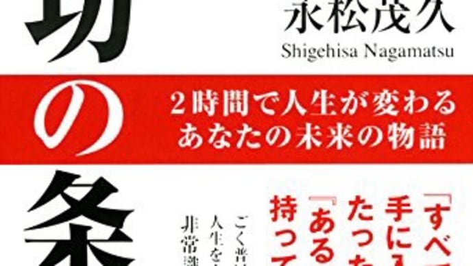 本 『成功の条件 著者: 永松 茂久』