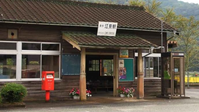 JR姫新線の途中駅 美作江見駅・勝間田駅(岡山県)