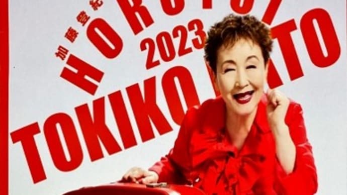 祇園甲部歌舞練場「加藤登紀子ほろ酔いコンサート」2023