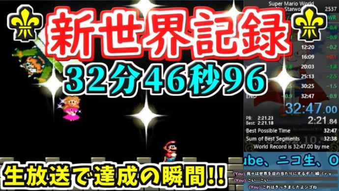【WR】新世界記録 32分46秒96!スーパーマリオワールドスターロード禁止RTA - Deisui - Break the World Record LIVE【SMW No StarWorld】