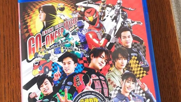 「炎神戦隊ゴーオンジャー 10 YEARS GRAND PRIX」