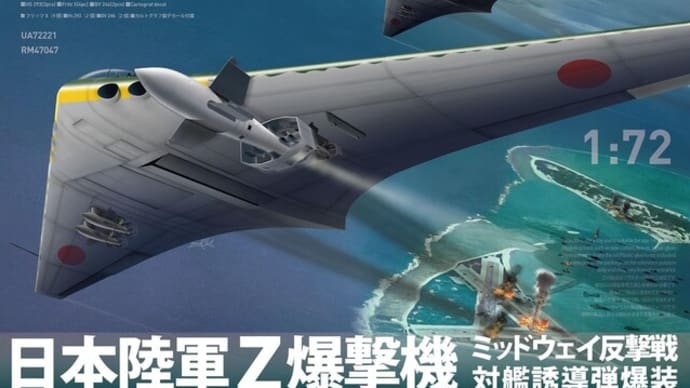 本日の到着キット（2024-７）「ロケットモデルズ1/72 日本陸軍 Z爆撃機 ミッドウェイ反撃戦 対艦誘導弾爆装」